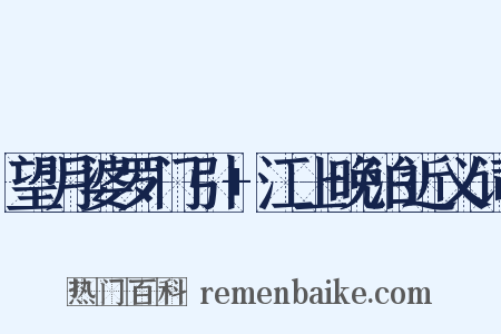 望月婆罗门引+江上晚泊近义词是什么意思的图片